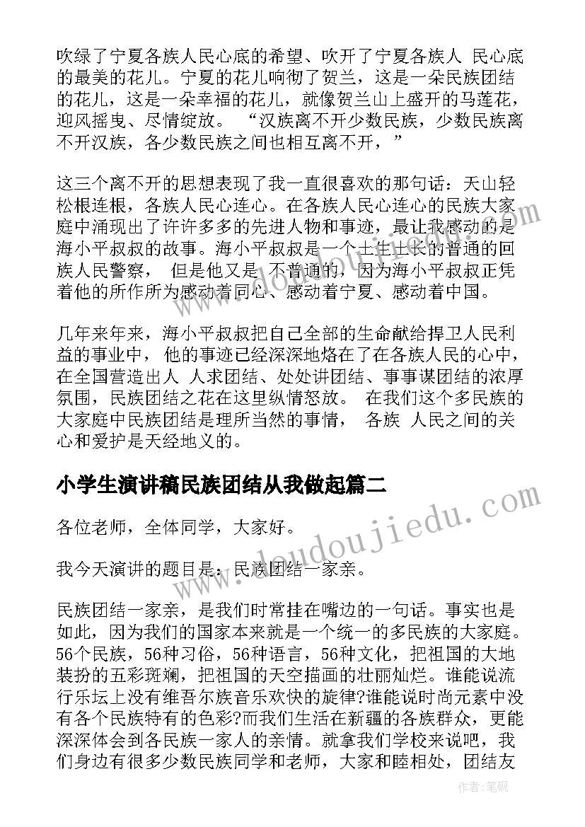 小学生演讲稿民族团结从我做起 民族团结从我做起演讲稿(通用7篇)