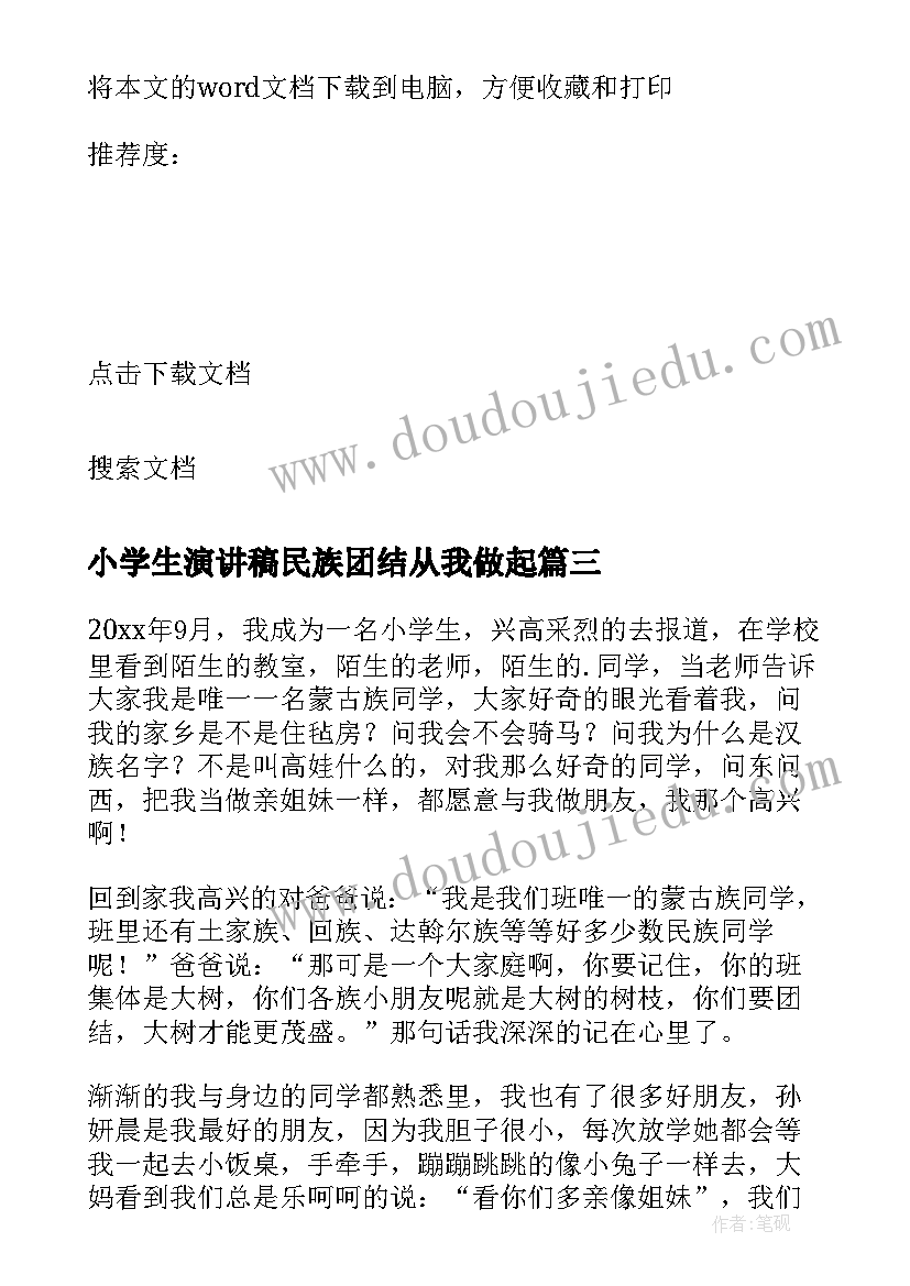 小学生演讲稿民族团结从我做起 民族团结从我做起演讲稿(通用7篇)