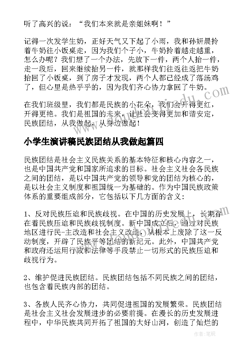 小学生演讲稿民族团结从我做起 民族团结从我做起演讲稿(通用7篇)