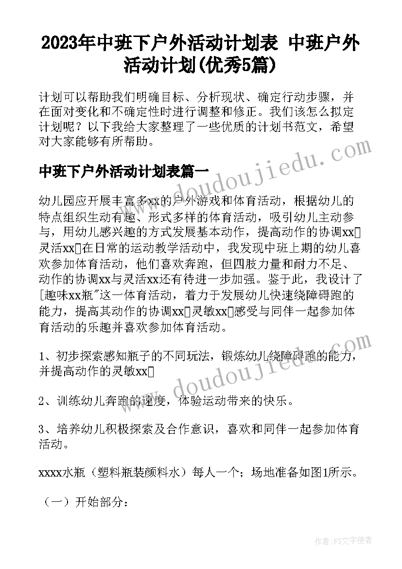 2023年中班下户外活动计划表 中班户外活动计划(优秀5篇)