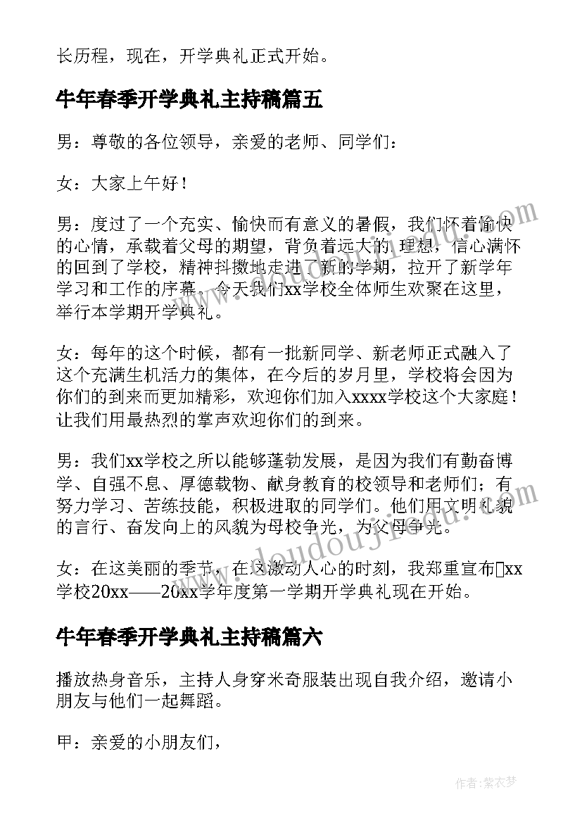 2023年牛年春季开学典礼主持稿(优质10篇)