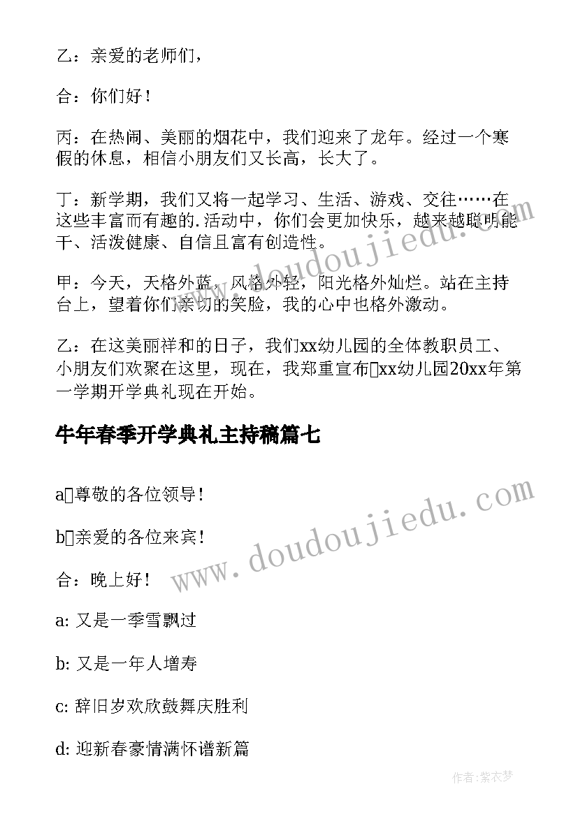 2023年牛年春季开学典礼主持稿(优质10篇)