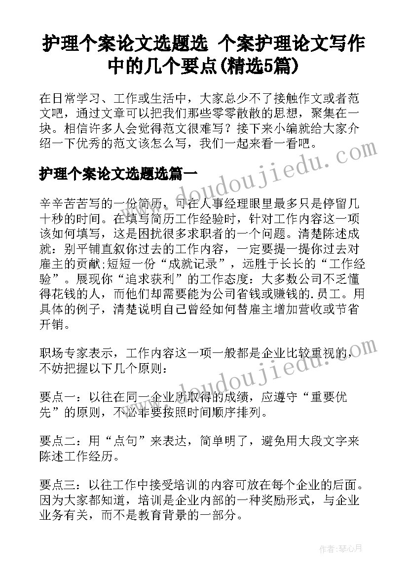 护理个案论文选题选 个案护理论文写作中的几个要点(精选5篇)