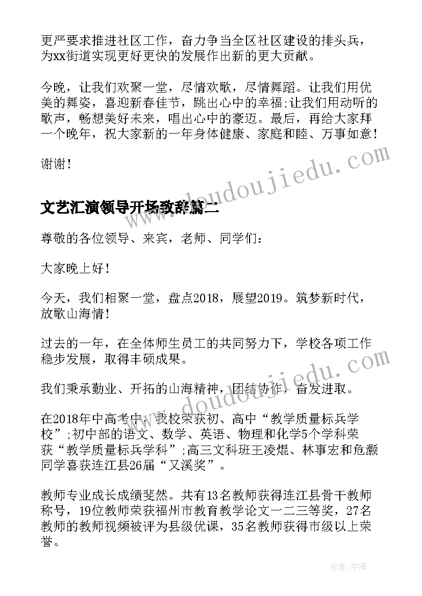 文艺汇演领导开场致辞(实用6篇)