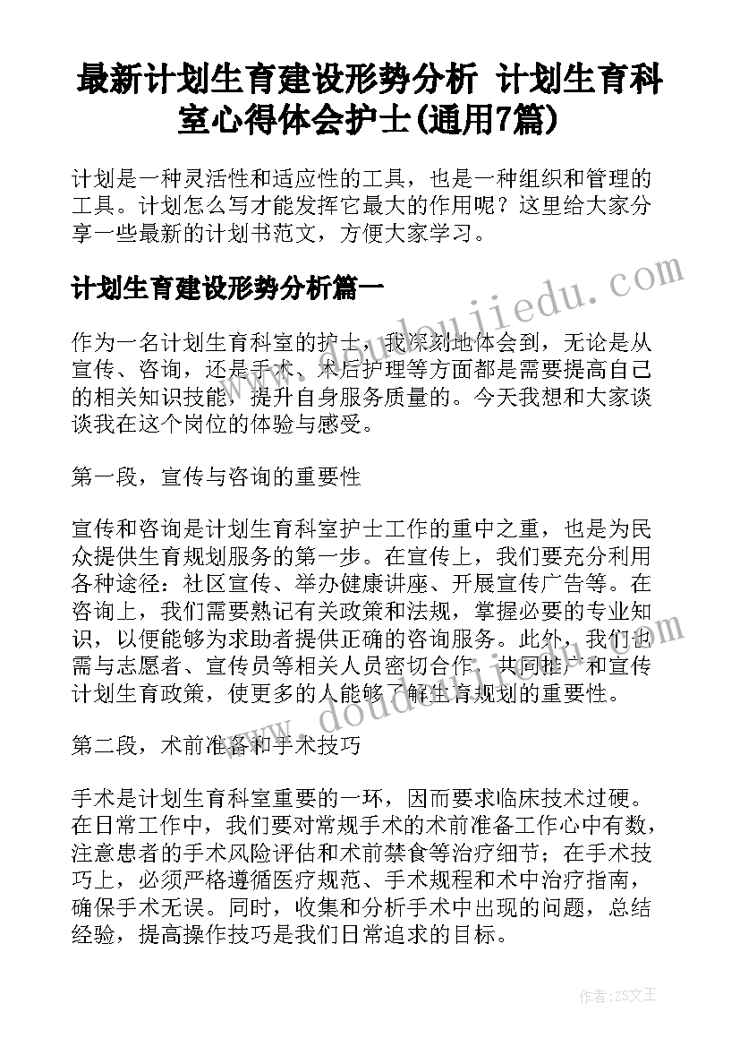 最新计划生育建设形势分析 计划生育科室心得体会护士(通用7篇)