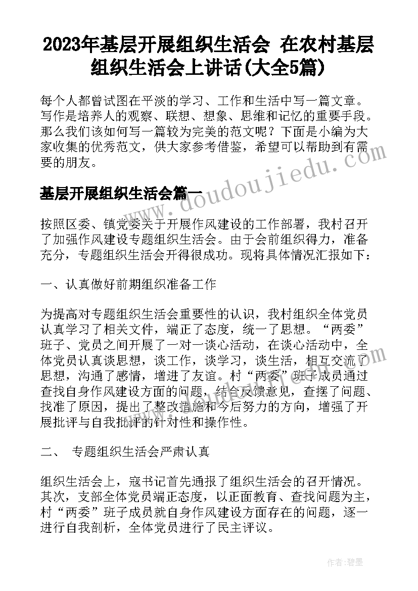 2023年基层开展组织生活会 在农村基层组织生活会上讲话(大全5篇)