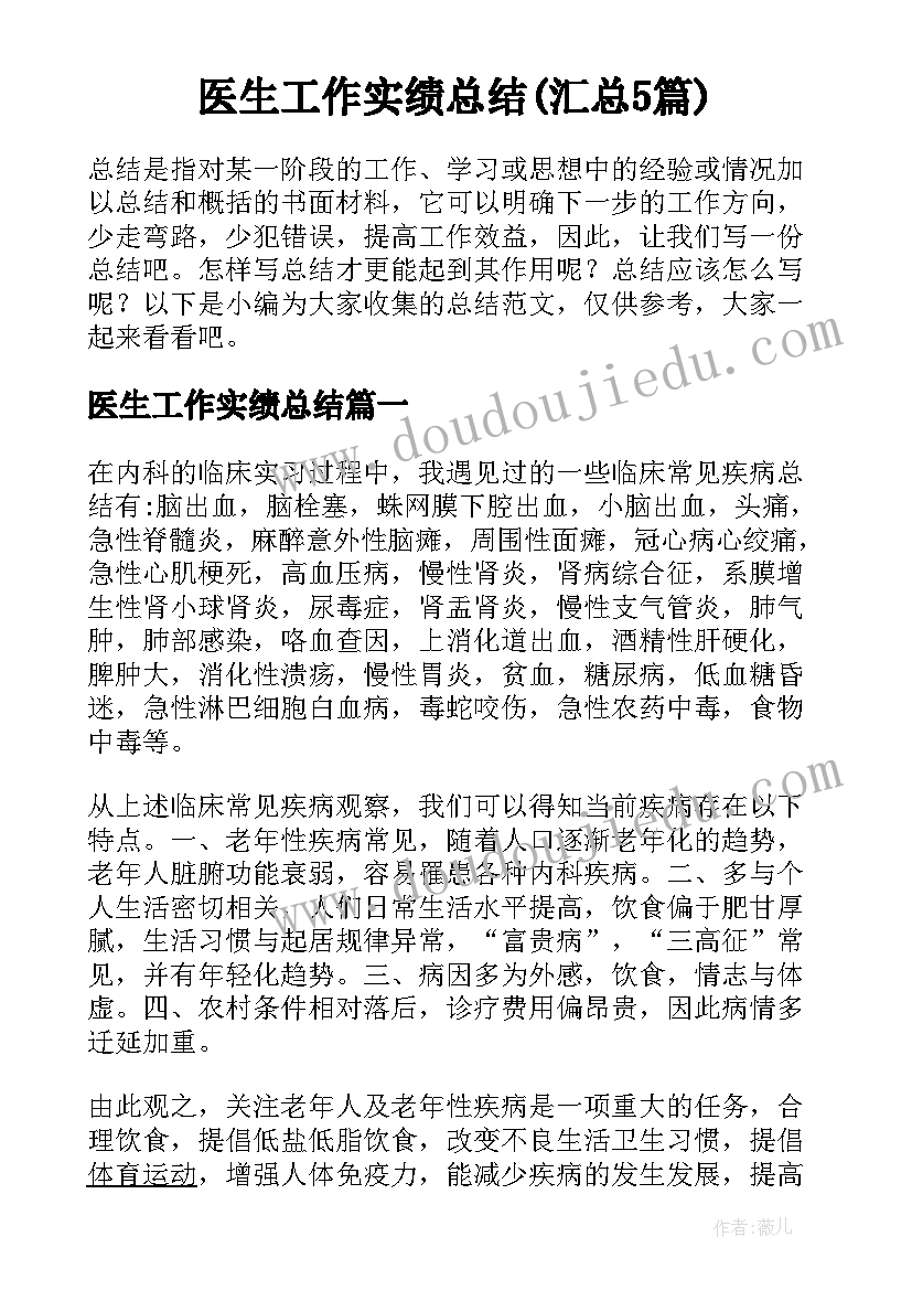 医生工作实绩总结(汇总5篇)