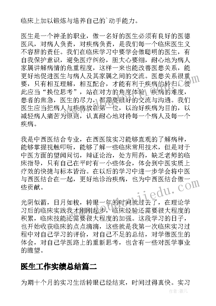 医生工作实绩总结(汇总5篇)