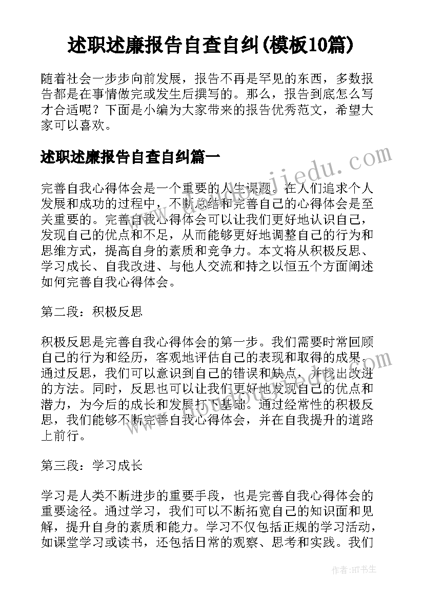 述职述廉报告自查自纠(模板10篇)