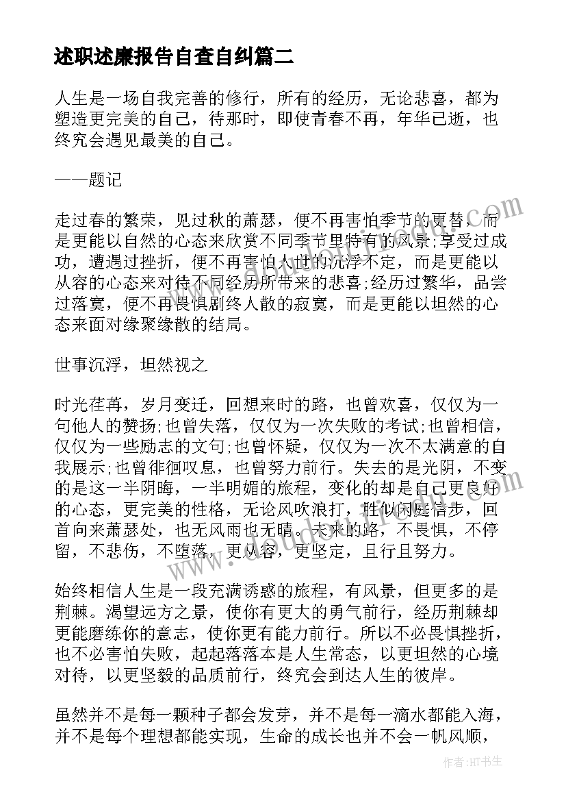 述职述廉报告自查自纠(模板10篇)