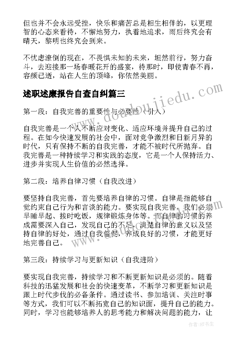 述职述廉报告自查自纠(模板10篇)