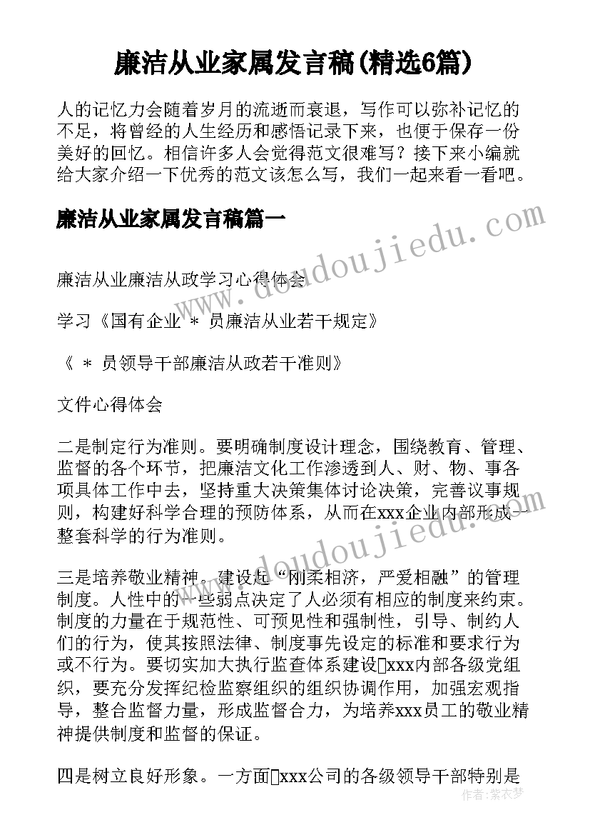 廉洁从业家属发言稿(精选6篇)