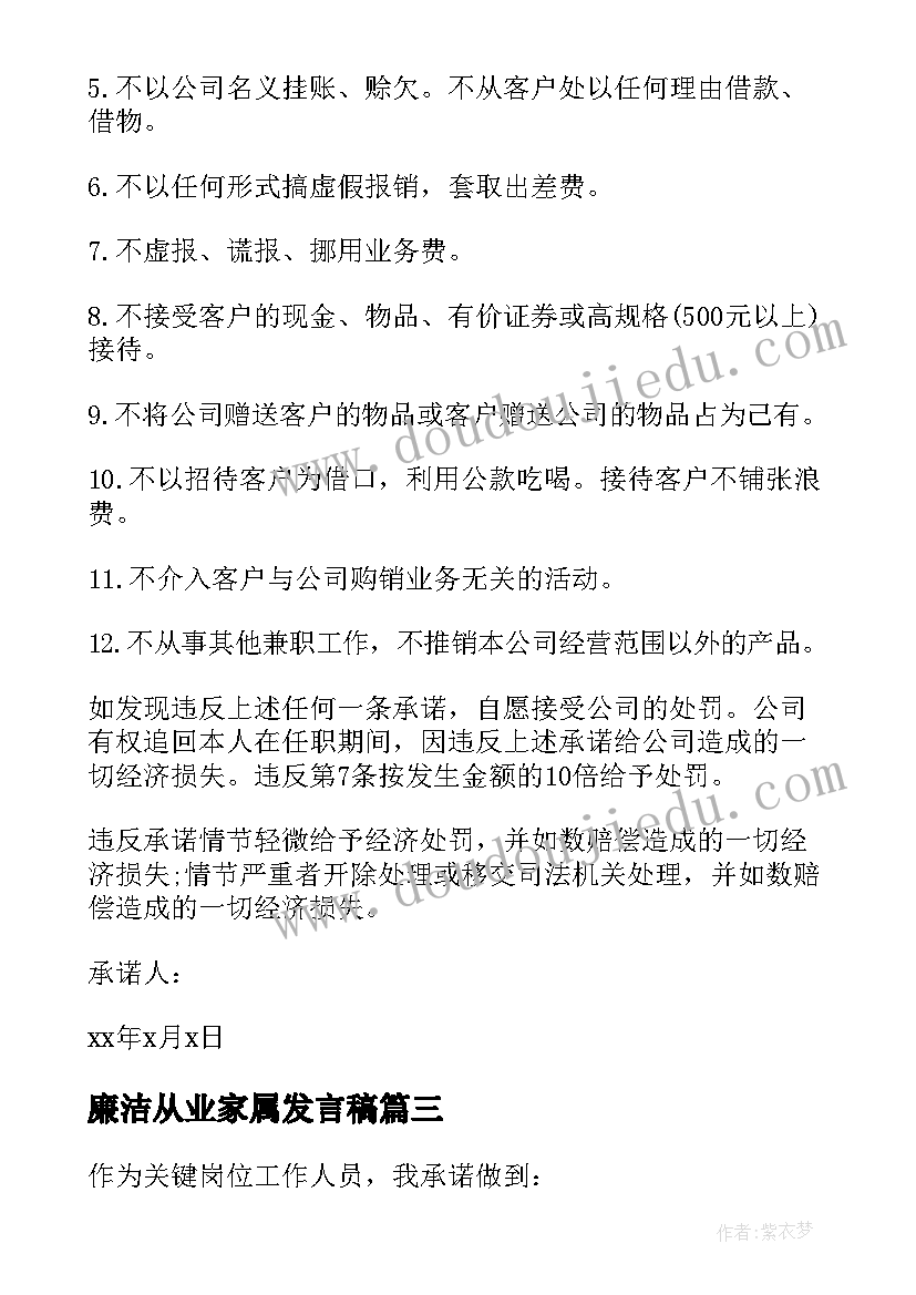 廉洁从业家属发言稿(精选6篇)