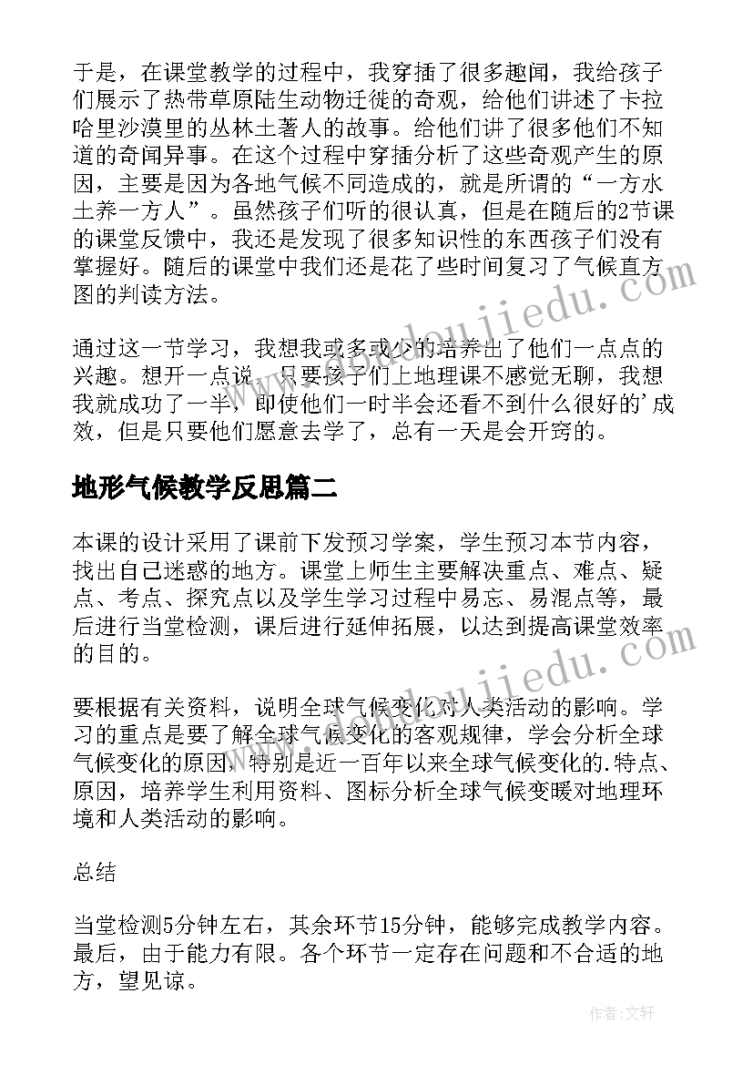 2023年地形气候教学反思 气候教学反思(通用10篇)