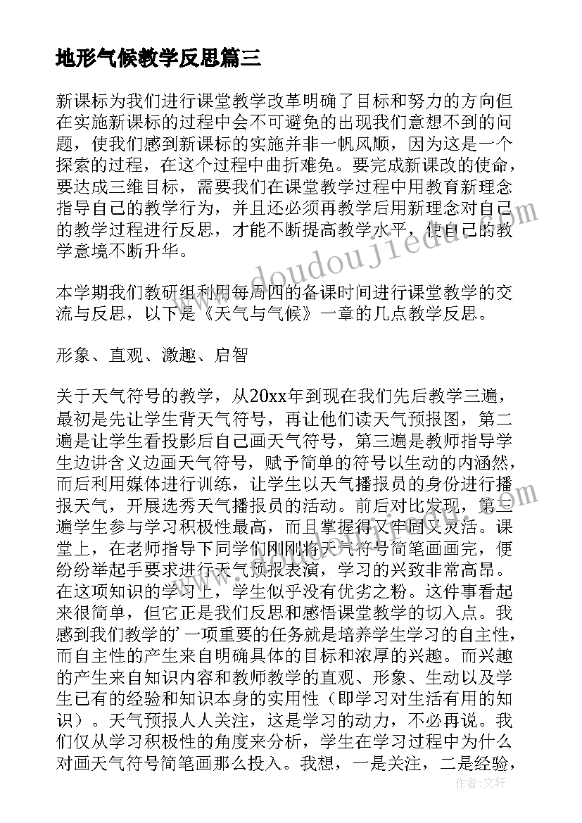 2023年地形气候教学反思 气候教学反思(通用10篇)