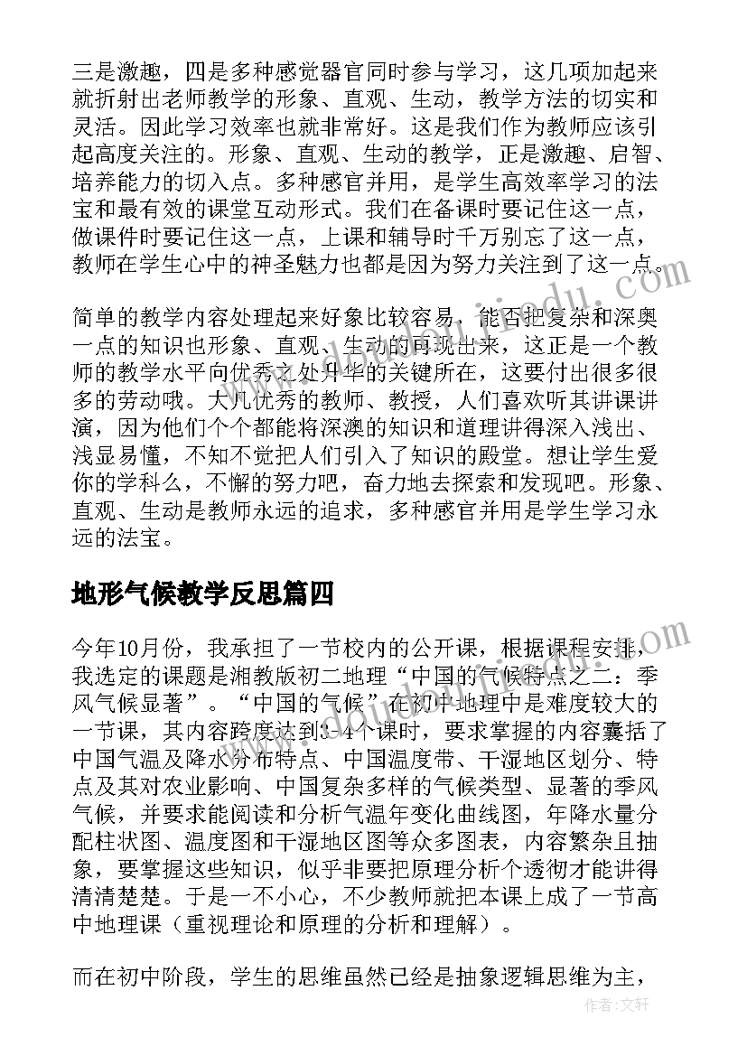 2023年地形气候教学反思 气候教学反思(通用10篇)