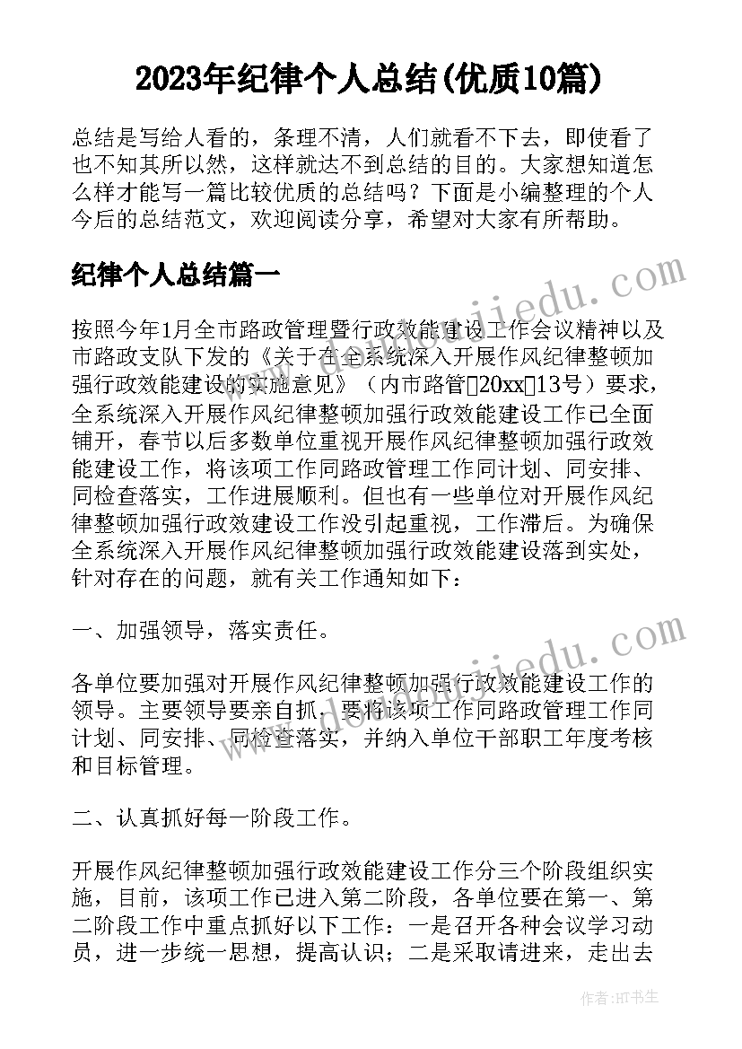 2023年纪律个人总结(优质10篇)