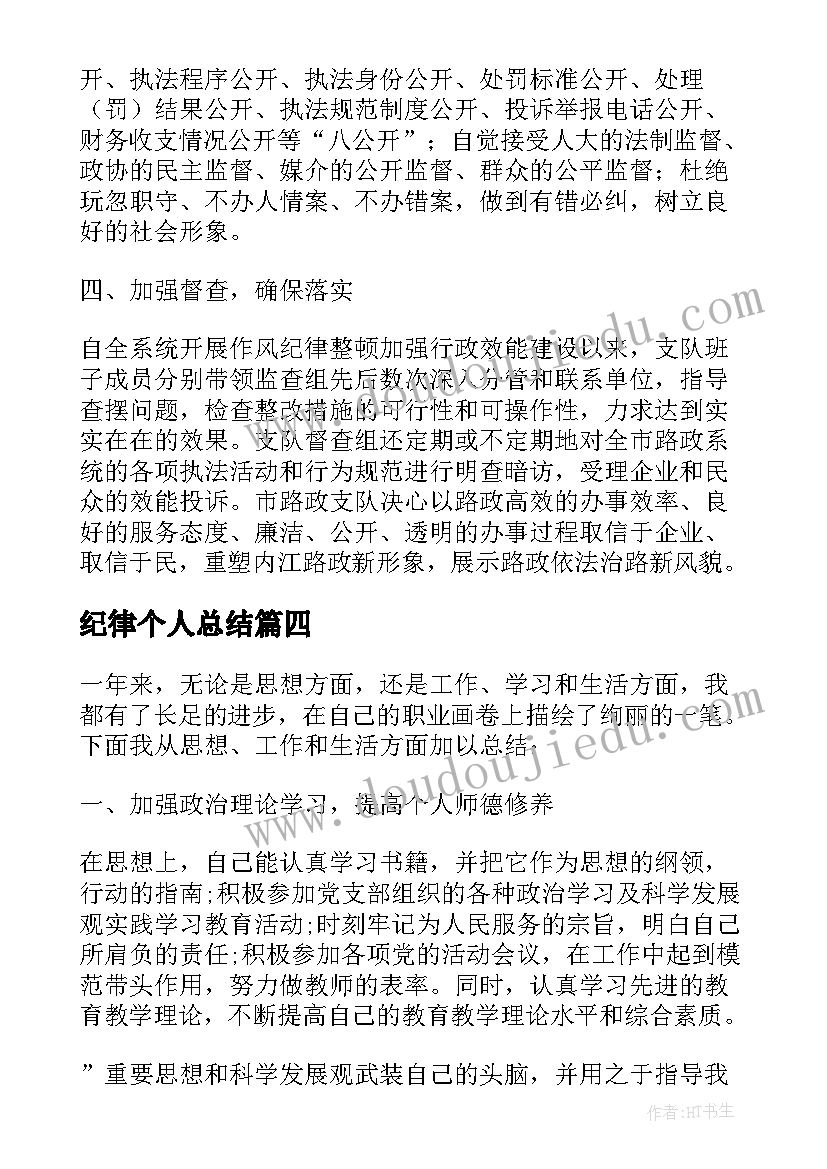 2023年纪律个人总结(优质10篇)