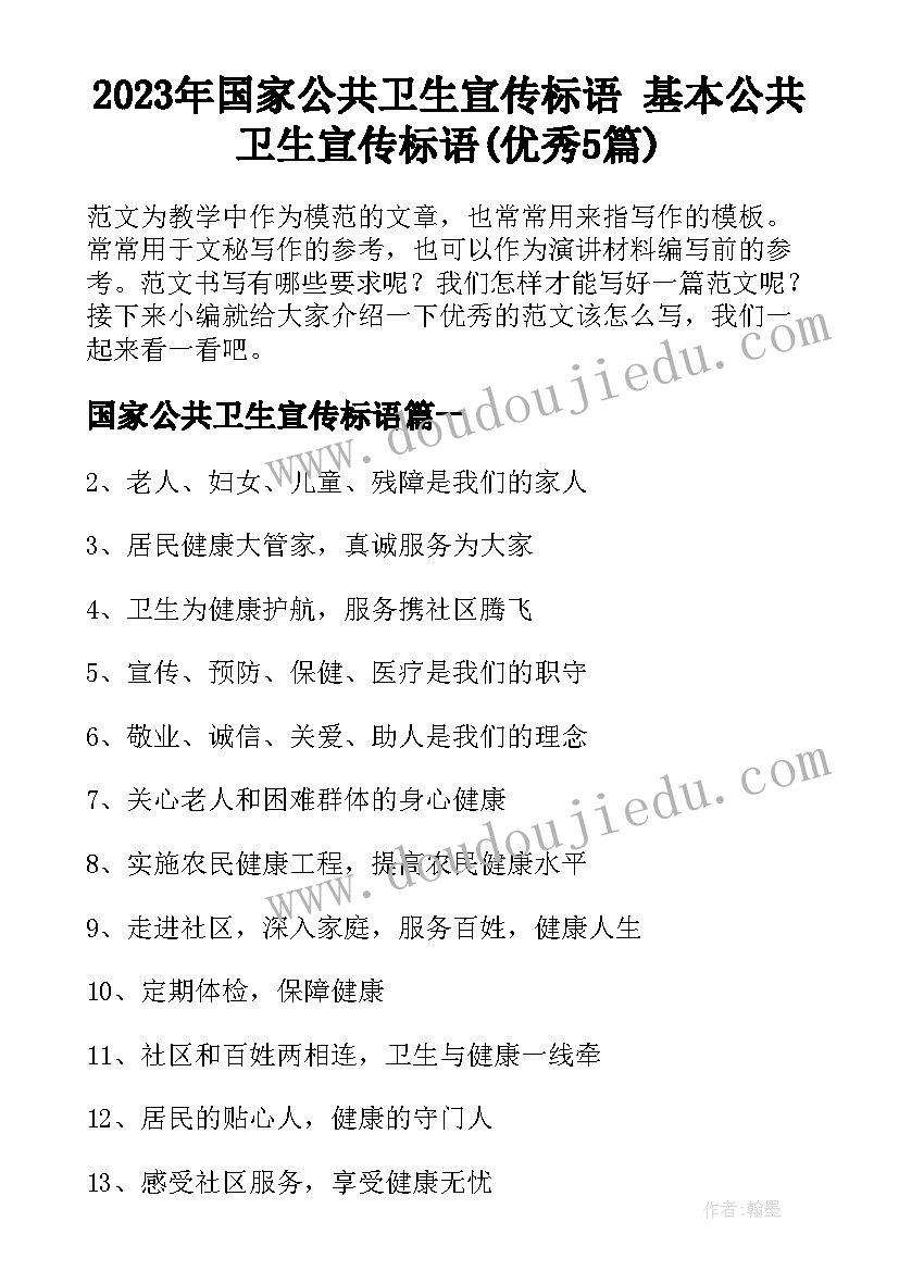 2023年国家公共卫生宣传标语 基本公共卫生宣传标语(优秀5篇)