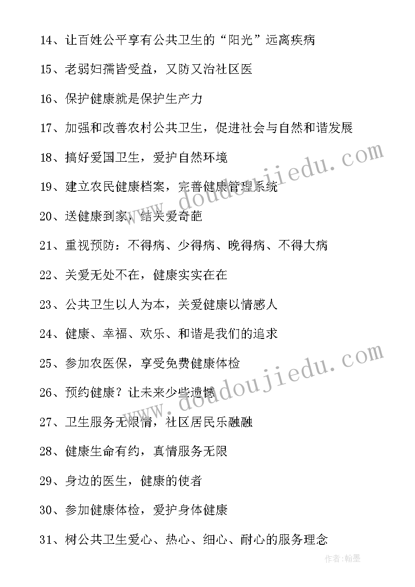 2023年国家公共卫生宣传标语 基本公共卫生宣传标语(优秀5篇)