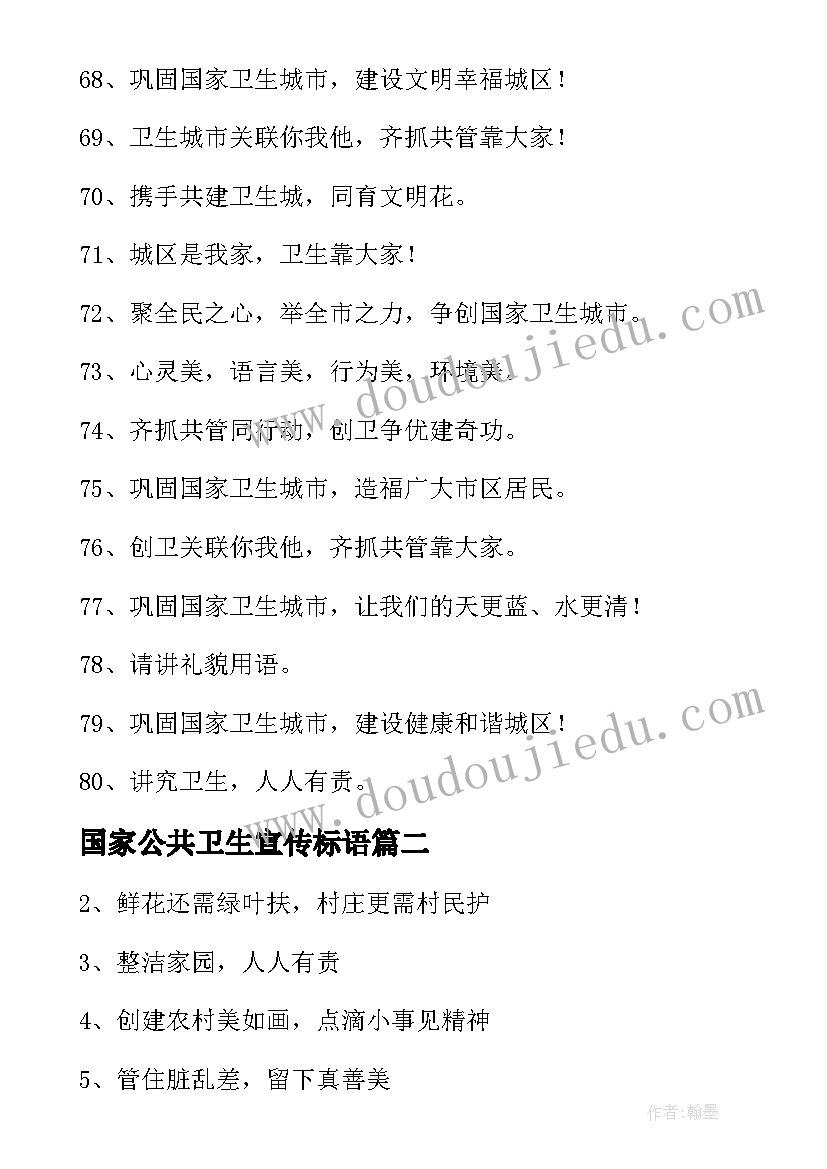 2023年国家公共卫生宣传标语 基本公共卫生宣传标语(优秀5篇)