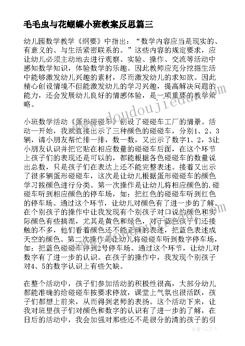 毛毛虫与花蝴蝶小班教案反思 小班数学活动反思(通用9篇)