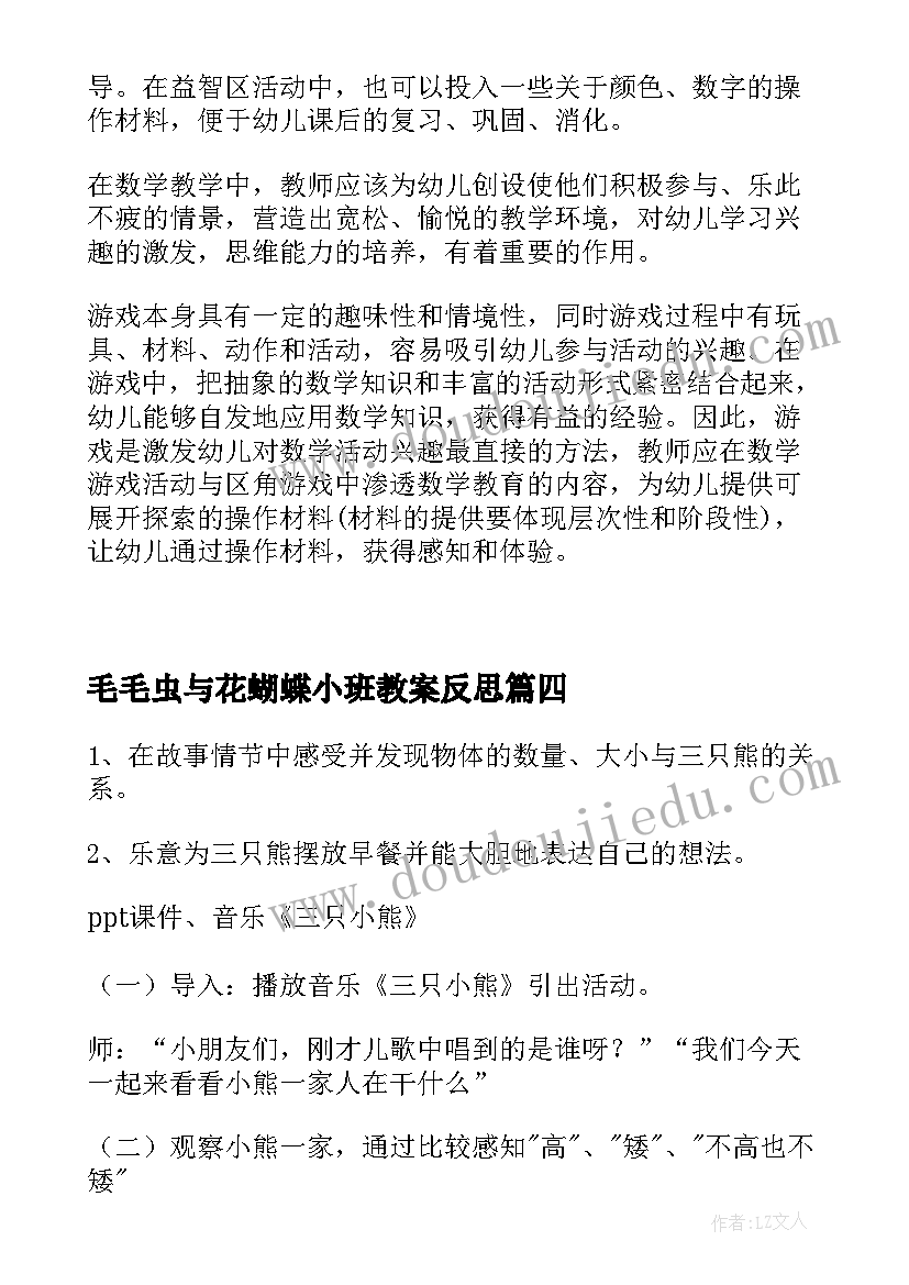 毛毛虫与花蝴蝶小班教案反思 小班数学活动反思(通用9篇)