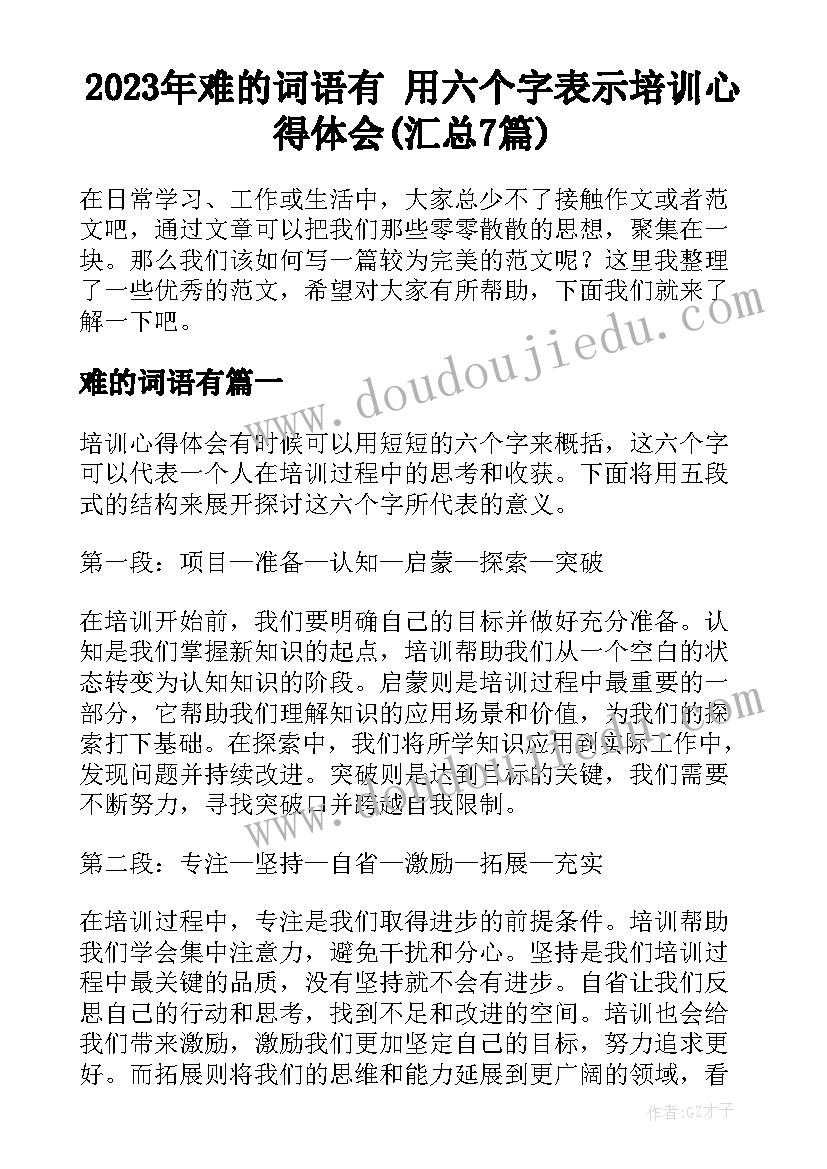 2023年难的词语有 用六个字表示培训心得体会(汇总7篇)