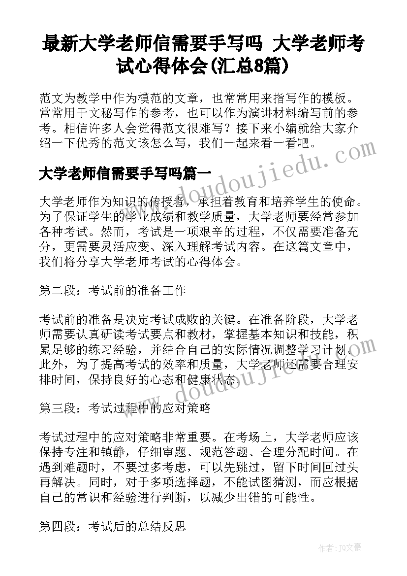 最新大学老师信需要手写吗 大学老师考试心得体会(汇总8篇)