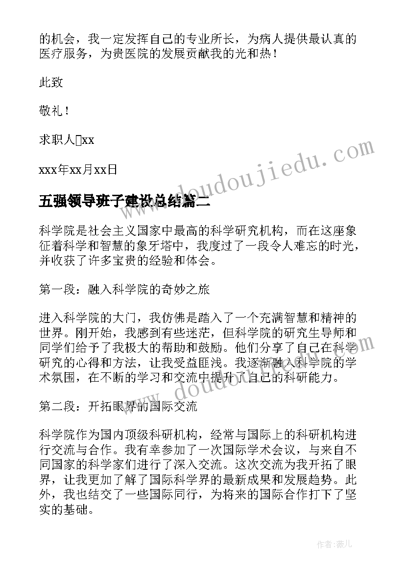 五强领导班子建设总结 医学院学院求职信(通用5篇)