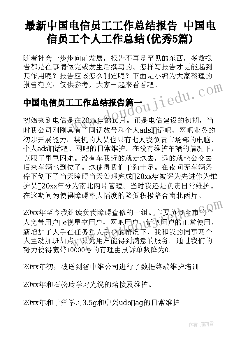 最新中国电信员工工作总结报告 中国电信员工个人工作总结(优秀5篇)