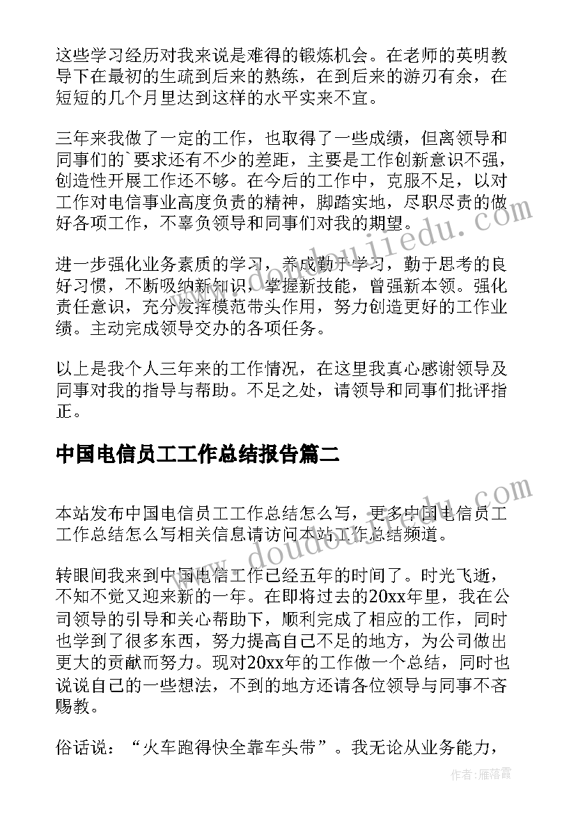 最新中国电信员工工作总结报告 中国电信员工个人工作总结(优秀5篇)