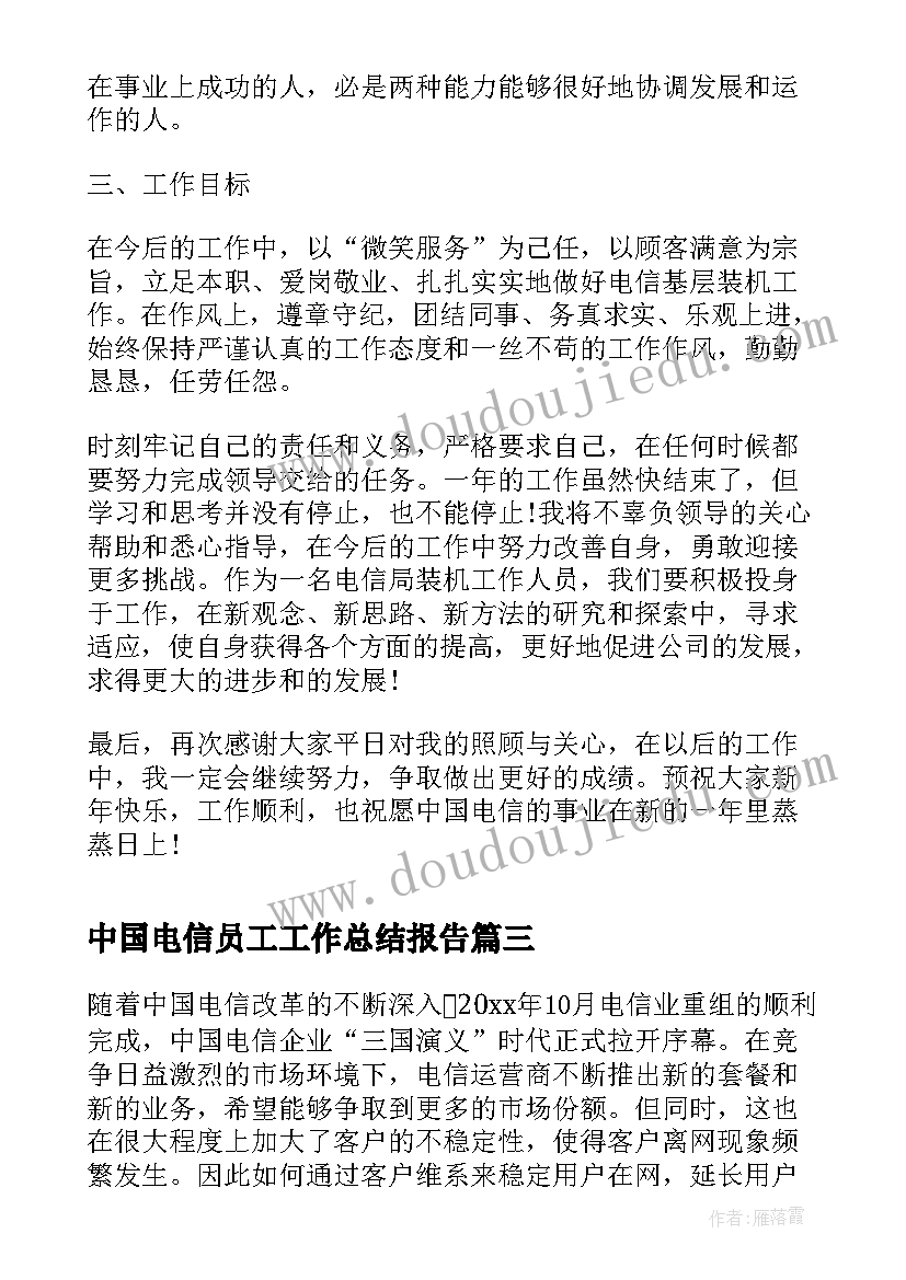 最新中国电信员工工作总结报告 中国电信员工个人工作总结(优秀5篇)