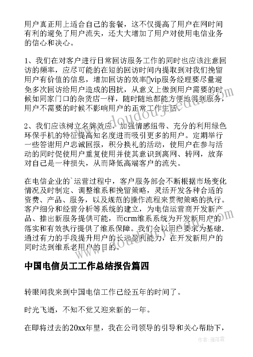 最新中国电信员工工作总结报告 中国电信员工个人工作总结(优秀5篇)