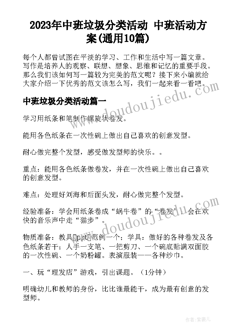 2023年中班垃圾分类活动 中班活动方案(通用10篇)