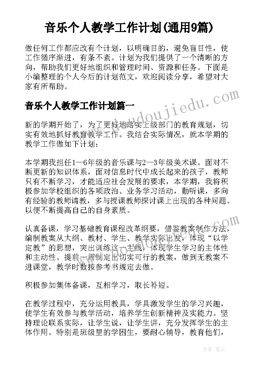 音乐个人教学工作计划(通用9篇)