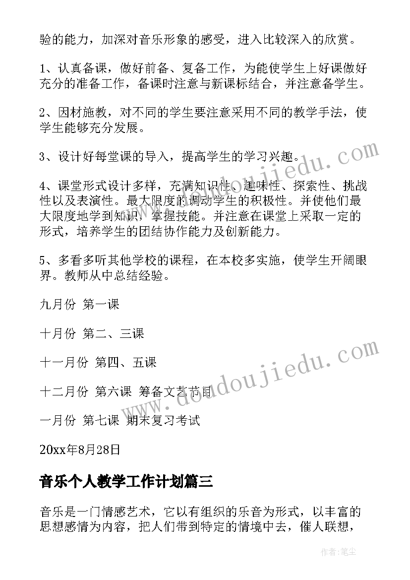 音乐个人教学工作计划(通用9篇)