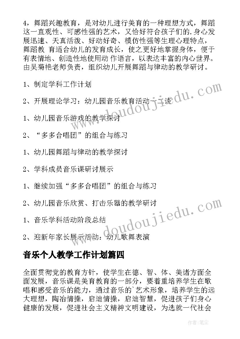 音乐个人教学工作计划(通用9篇)