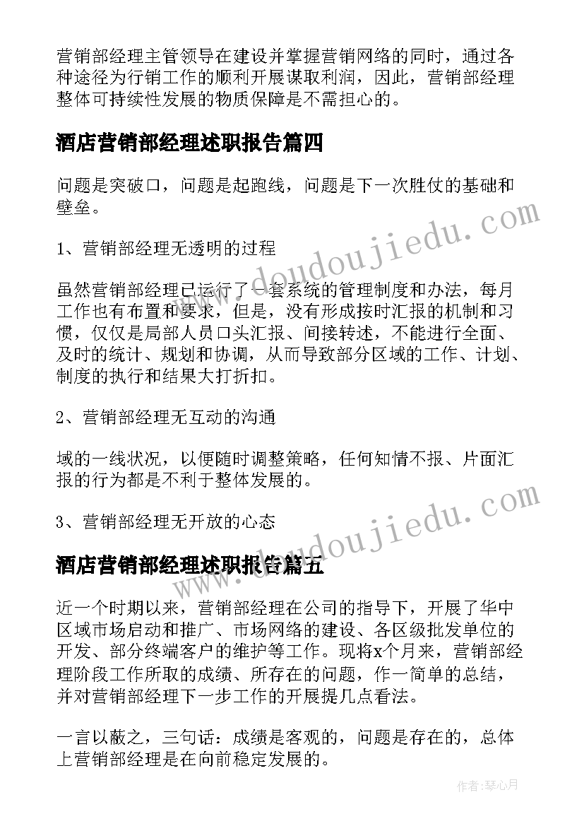 最新酒店营销部经理述职报告(模板5篇)