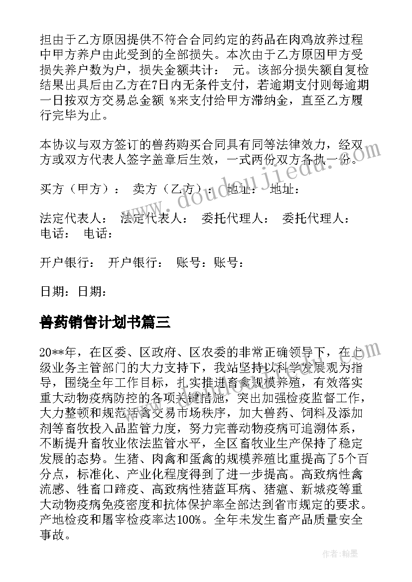 最新兽药销售计划书(优秀5篇)