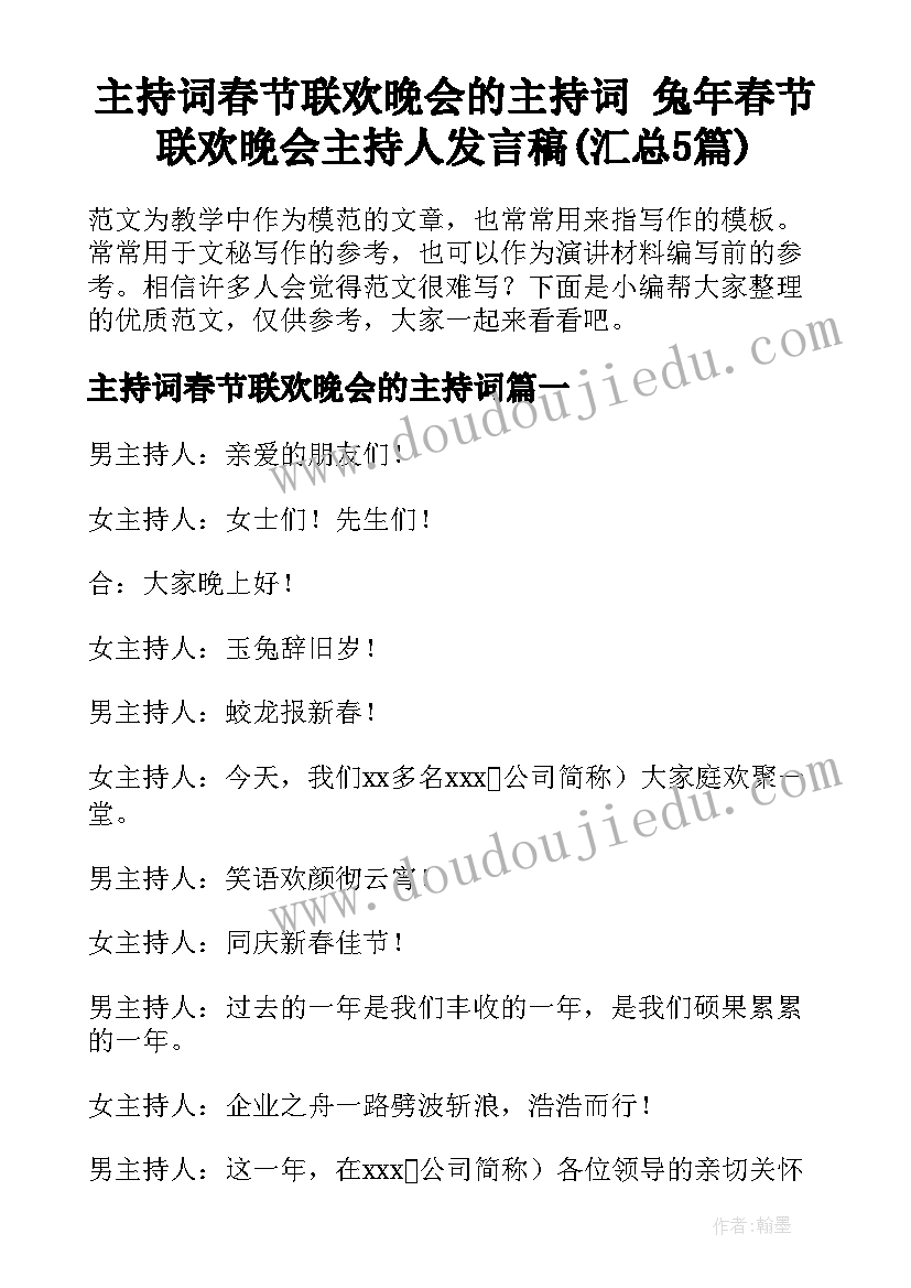 主持词春节联欢晚会的主持词 兔年春节联欢晚会主持人发言稿(汇总5篇)