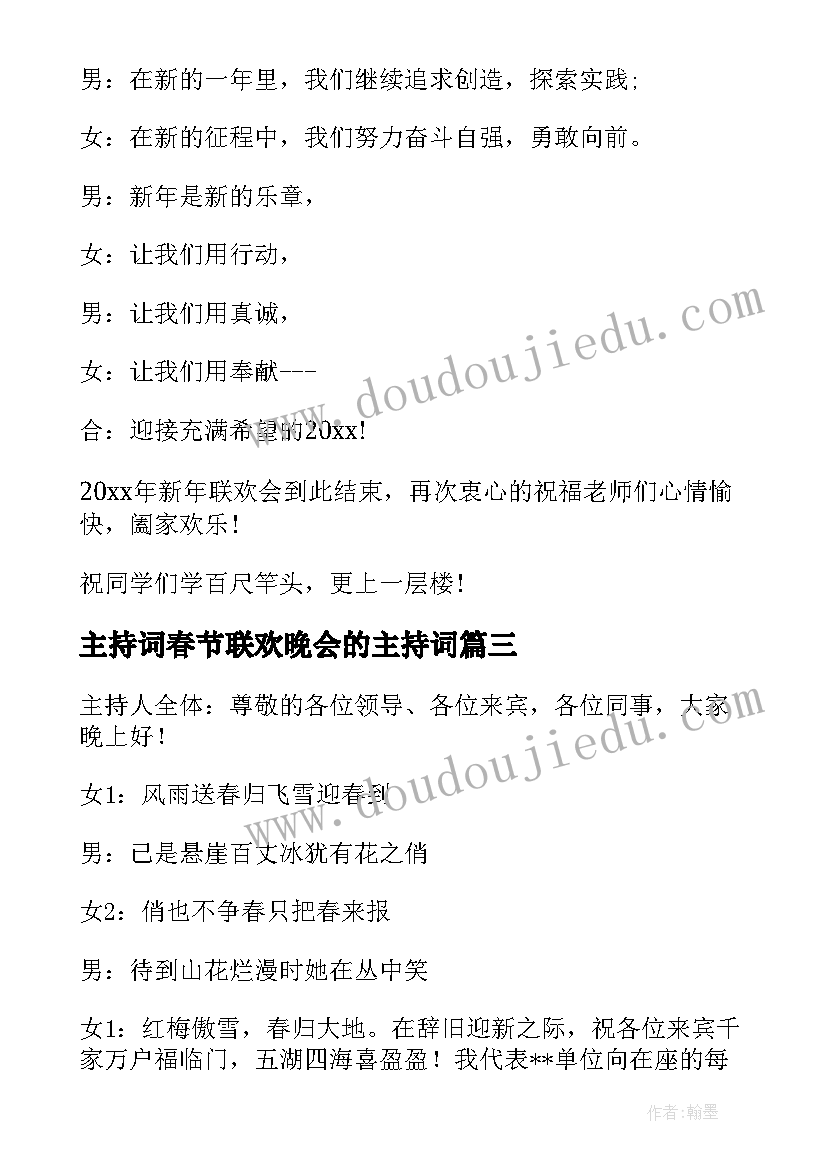 主持词春节联欢晚会的主持词 兔年春节联欢晚会主持人发言稿(汇总5篇)