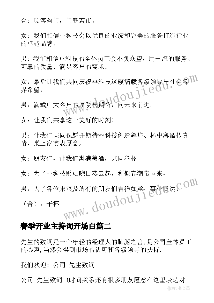 春季开业主持词开场白 电脑店春季开业主持词(实用5篇)