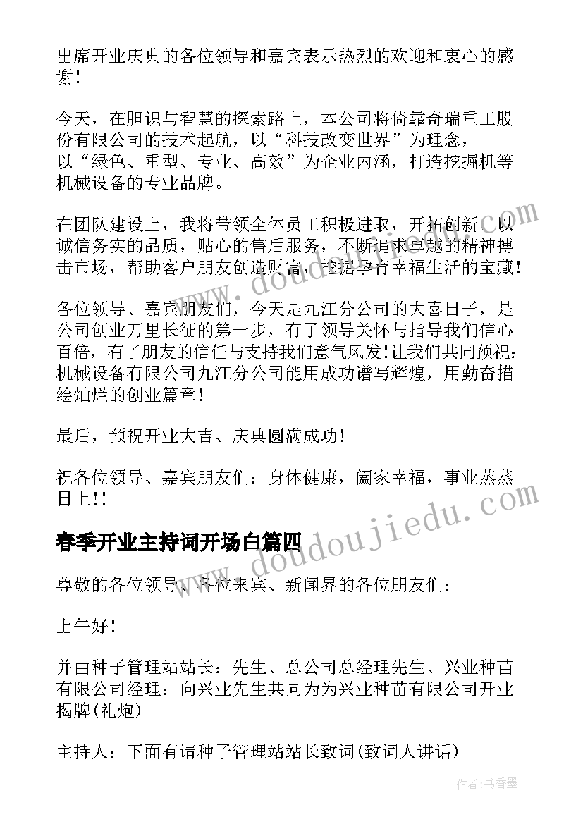 春季开业主持词开场白 电脑店春季开业主持词(实用5篇)