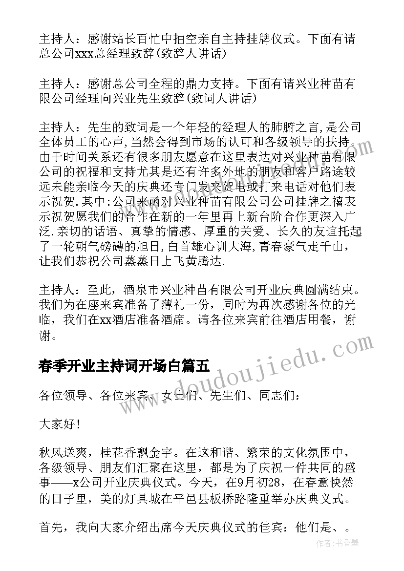 春季开业主持词开场白 电脑店春季开业主持词(实用5篇)