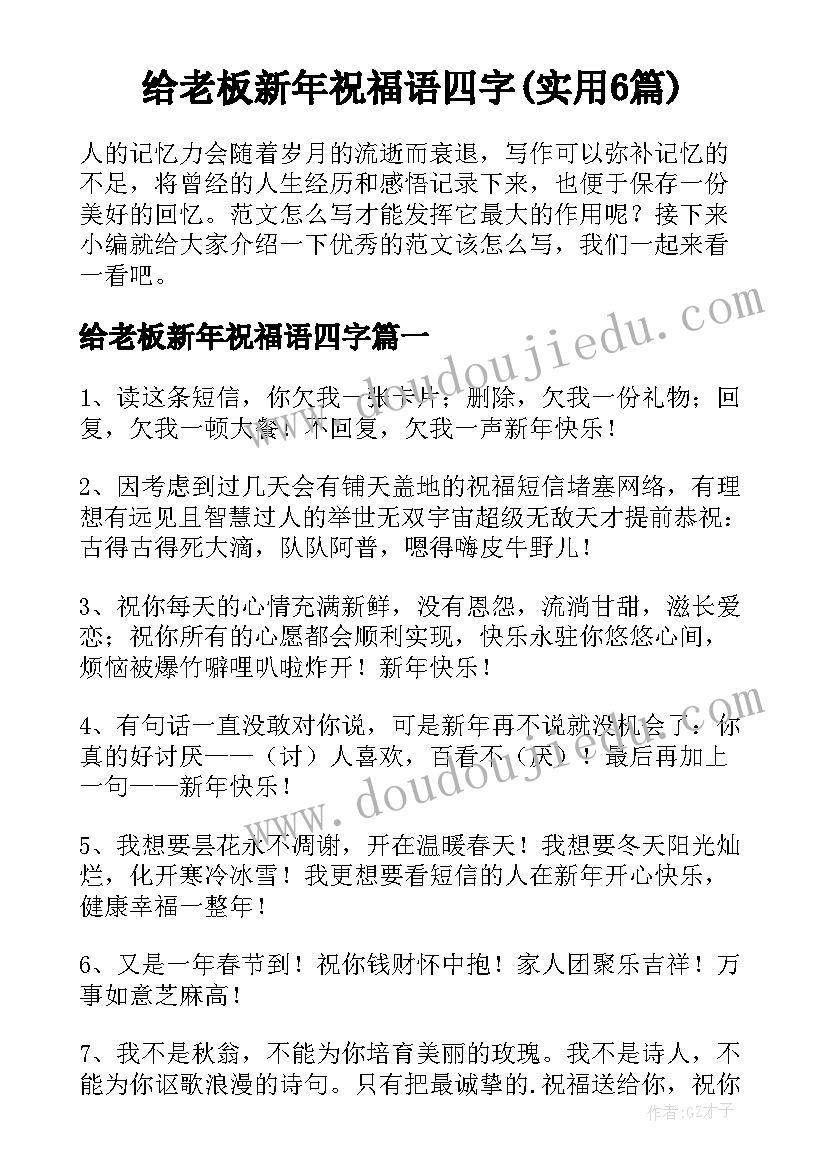 给老板新年祝福语四字(实用6篇)