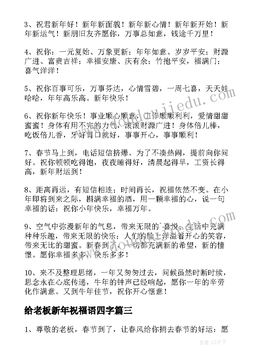 给老板新年祝福语四字(实用6篇)