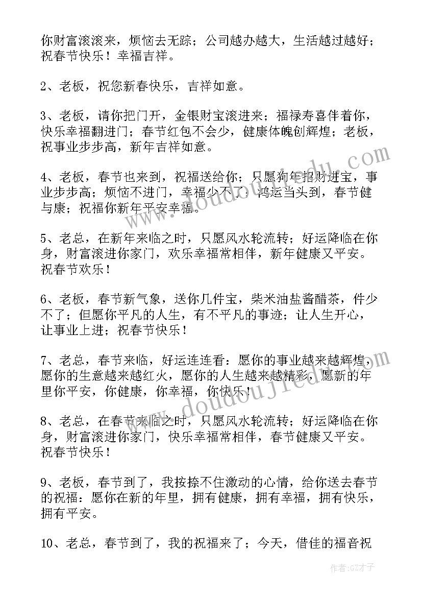 给老板新年祝福语四字(实用6篇)