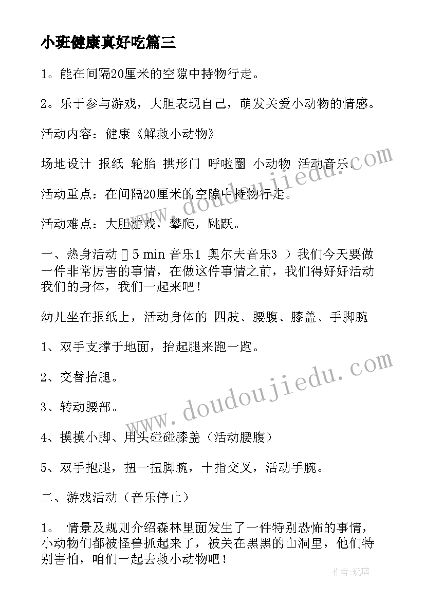 最新小班健康真好吃 小班健康活动教案(优秀9篇)