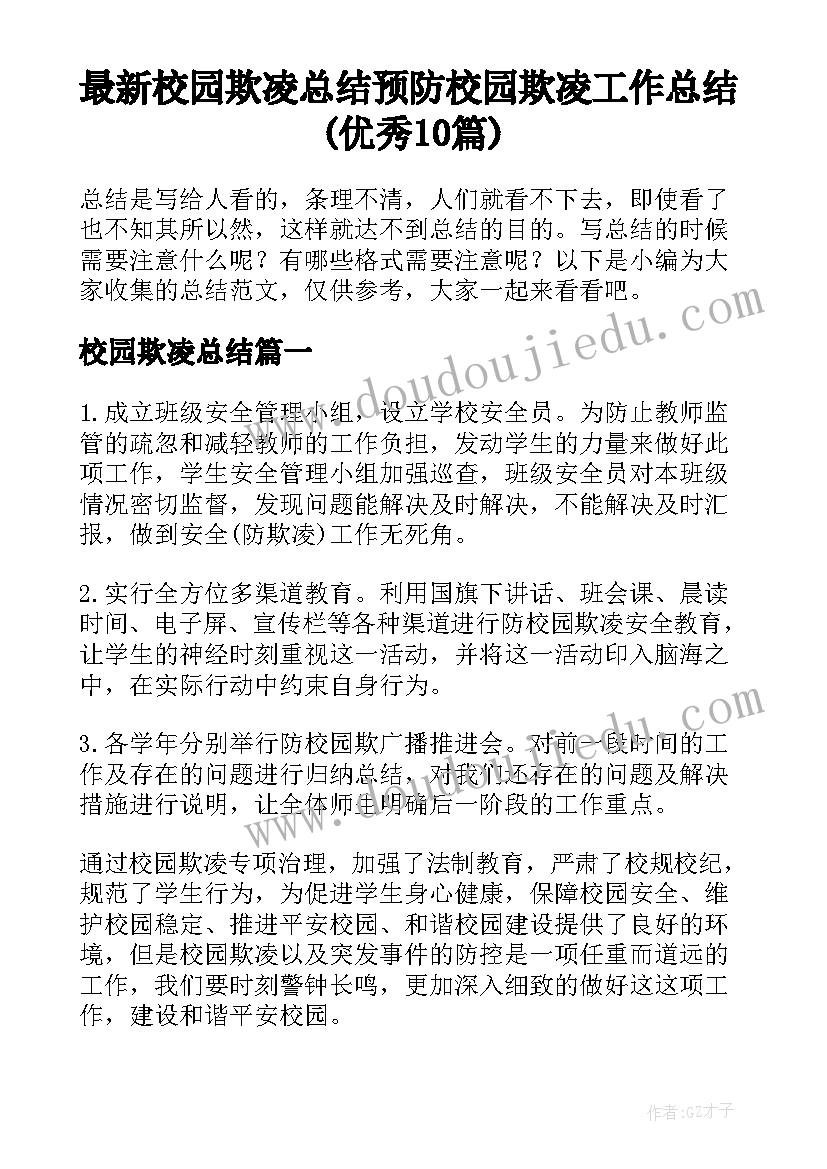 最新校园欺凌总结 预防校园欺凌工作总结(优秀10篇)